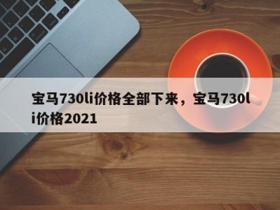 宝马730li价格全部下来，宝马730li价格2021