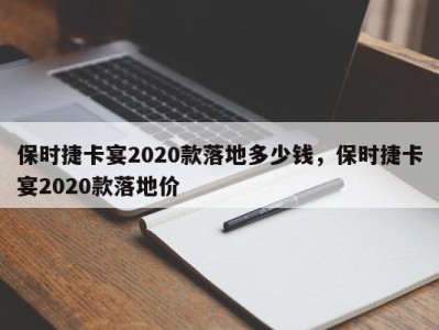 保时捷卡宴2020款落地多少钱，保时捷卡宴2020款落地价