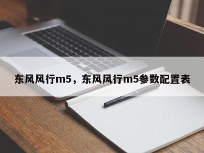 东风风行m5，东风风行m5参数配置表