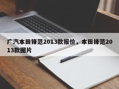 广汽本田锋范2013款报价，本田锋范2013款图片