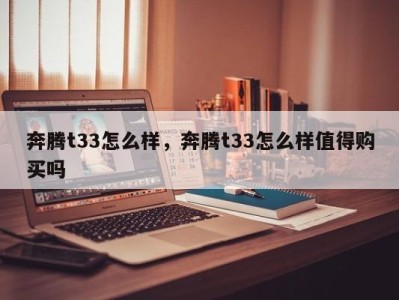 奔腾t33怎么样，奔腾t33怎么样值得购买吗