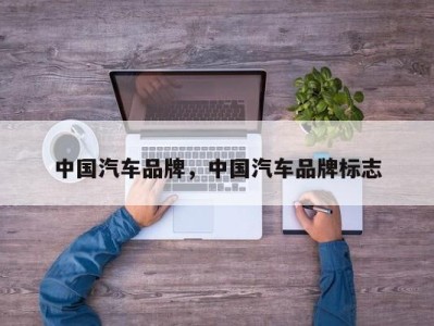 中国汽车品牌，中国汽车品牌标志