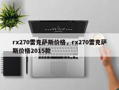 rx270雷克萨斯价格，rx270雷克萨斯价格2015款