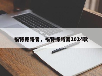 福特撼路者，福特撼路者2024款