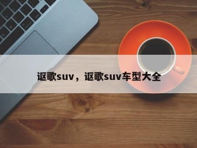 讴歌suv，讴歌suv车型大全