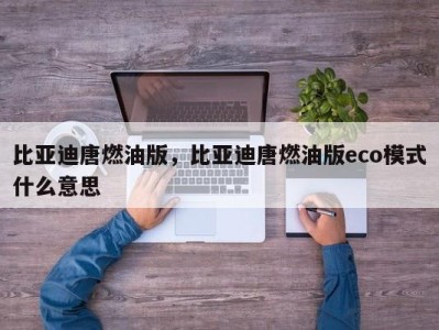 比亚迪唐燃油版，比亚迪唐燃油版eco模式什么意思