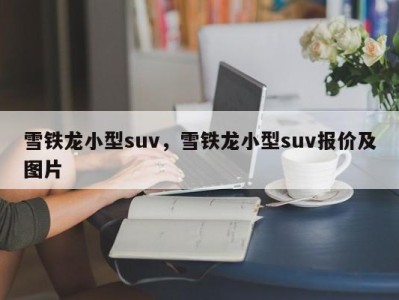 雪铁龙小型suv，雪铁龙小型suv报价及图片