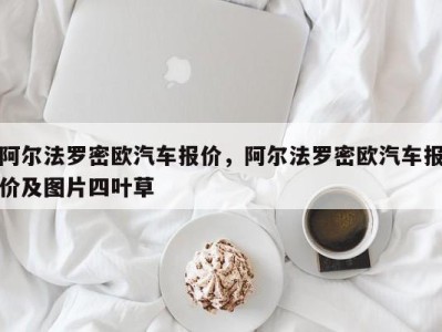 阿尔法罗密欧汽车报价，阿尔法罗密欧汽车报价及图片四叶草