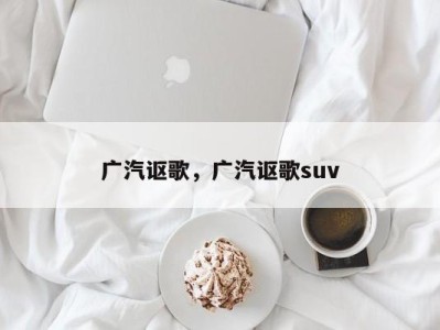 广汽讴歌，广汽讴歌suv