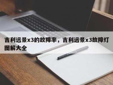 吉利远景x3的故障率，吉利远景x3故障灯图解大全