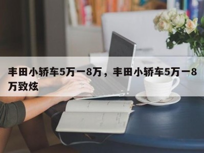 丰田小轿车5万一8万，丰田小轿车5万一8万致炫