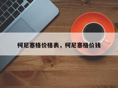 柯尼塞格价格表，柯尼塞格价钱