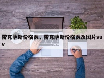 雷克萨斯价格表，雷克萨斯价格表及图片suv