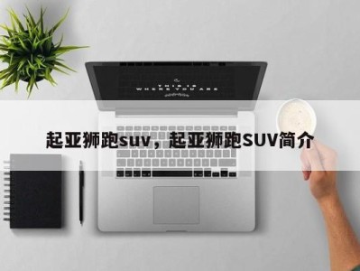 起亚狮跑suv，起亚狮跑SUV简介