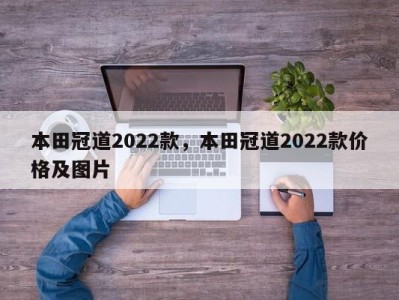 本田冠道2022款，本田冠道2022款价格及图片