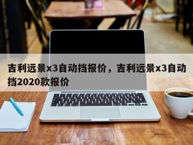 吉利远景x3自动挡报价，吉利远景x3自动挡2020款报价