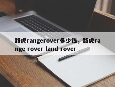 路虎rangerover多少钱，路虎range rover land rover