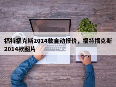 福特福克斯2014款自动报价，福特福克斯2014款图片