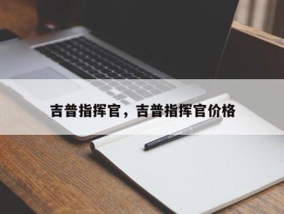 吉普指挥官，吉普指挥官价格