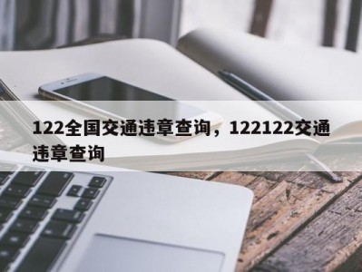 122全国交通违章查询，122122交通违章查询