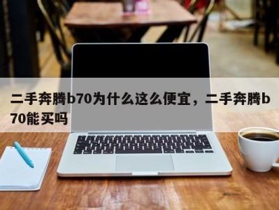 二手奔腾b70为什么这么便宜，二手奔腾b70能买吗