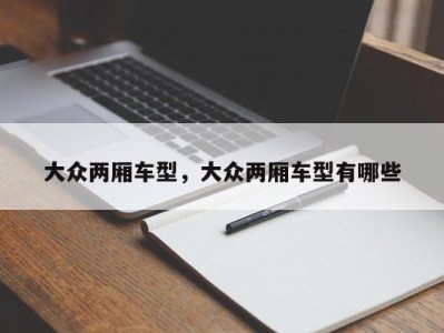 大众两厢车型，大众两厢车型有哪些