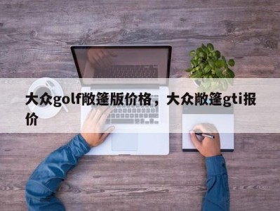 大众golf敞篷版价格，大众敞篷gti报价