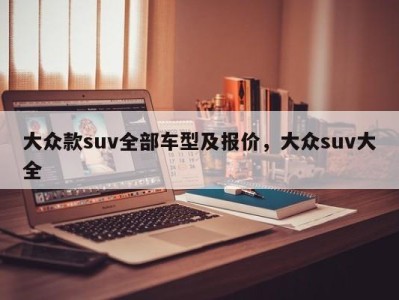 大众款suv全部车型及报价，大众suv大全