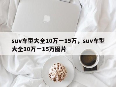 suv车型大全10万一15万，suv车型大全10万一15万图片