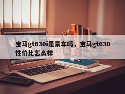 宝马gt630i是豪车吗，宝马gt630性价比怎么样