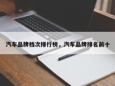 汽车品牌档次排行榜，汽车品牌排名前十