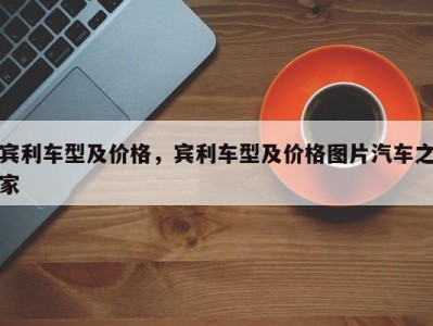 宾利车型及价格，宾利车型及价格图片汽车之家