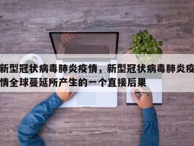 新型冠状病毒肺炎疫情，新型冠状病毒肺炎疫情全球蔓延所产生的一个直接后果