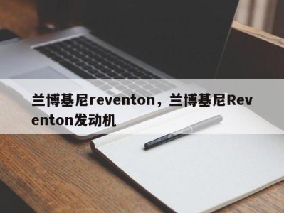 兰博基尼reventon，兰博基尼Reventon发动机