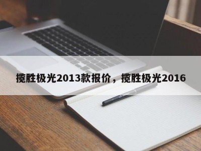 揽胜极光2013款报价，揽胜极光2016