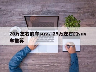 20万左右的车suv，25万左右的suv车推荐