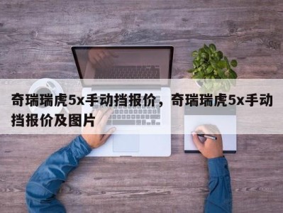 奇瑞瑞虎5x手动挡报价，奇瑞瑞虎5x手动挡报价及图片