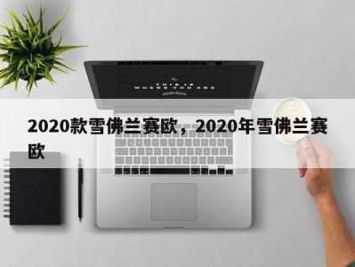 2020款雪佛兰赛欧，2020年雪佛兰赛欧