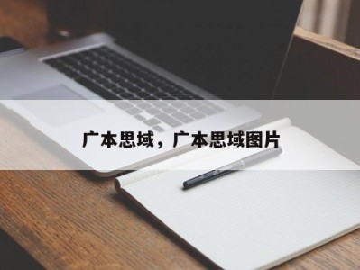 广本思域，广本思域图片