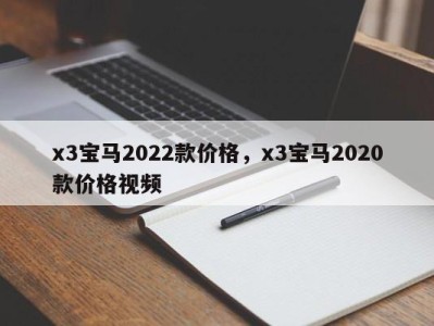 x3宝马2022款价格，x3宝马2020款价格视频