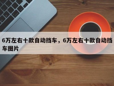 6万左右十款自动挡车，6万左右十款自动挡车图片