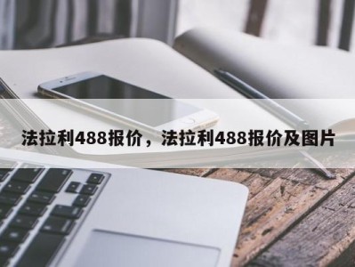 法拉利488报价，法拉利488报价及图片