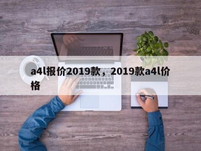 a4l报价2019款，2019款a4l价格