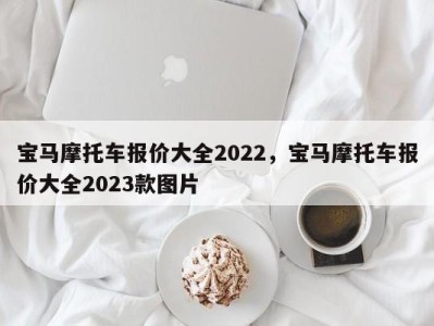 宝马摩托车报价大全2022，宝马摩托车报价大全2023款图片