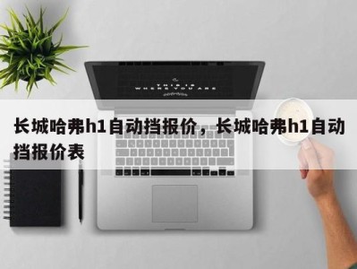 长城哈弗h1自动挡报价，长城哈弗h1自动挡报价表