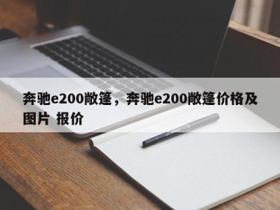 奔驰e200敞篷，奔驰e200敞篷价格及图片 报价