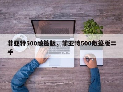 菲亚特500敞篷版，菲亚特500敞篷版二手