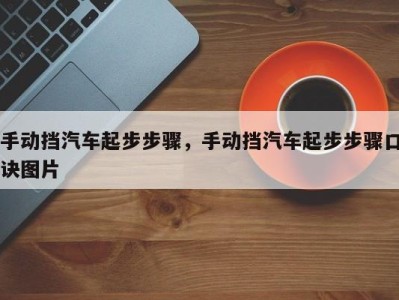 手动挡汽车起步步骤，手动挡汽车起步步骤口诀图片