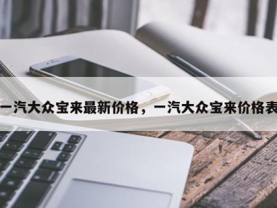 一汽大众宝来最新价格，一汽大众宝来价格表