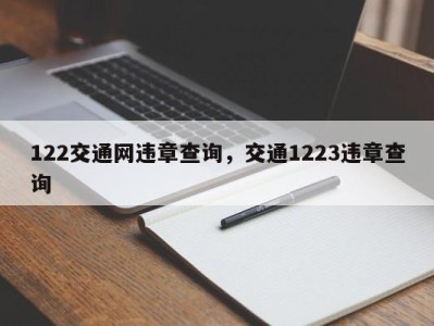 122交通网违章查询，交通1223违章查询